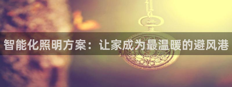云顶国际是黑台吗还是白台：智能化照明方案