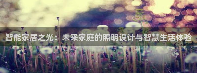 云顶国际太原：智能家居之光：未来家庭的照